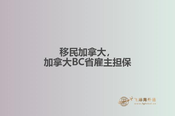 移民加拿大，加拿大BC省雇主擔(dān)保