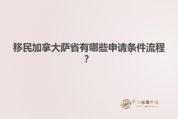 移民加拿大薩省有哪些申請條件流程？