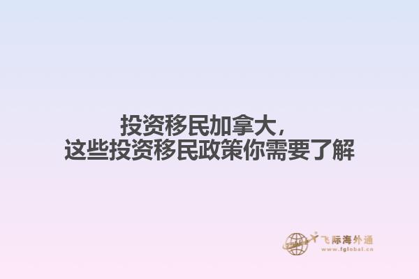 投資移民加拿大，這些投資移民政策你需要了解