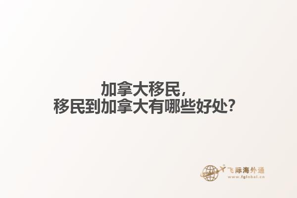 加拿大移民，移民到加拿大有哪些好處？