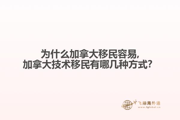 為什么加拿大移民容易,加拿大技術(shù)移民有哪幾種方式？