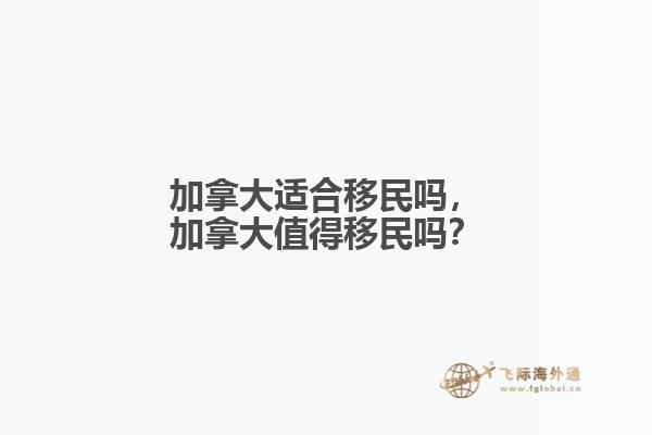 加拿大適合移民嗎，加拿大值得移民嗎？