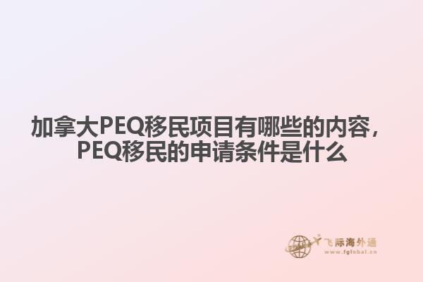 加拿大PEQ移民項目有哪些的內容，PEQ移民的申請條件是什么