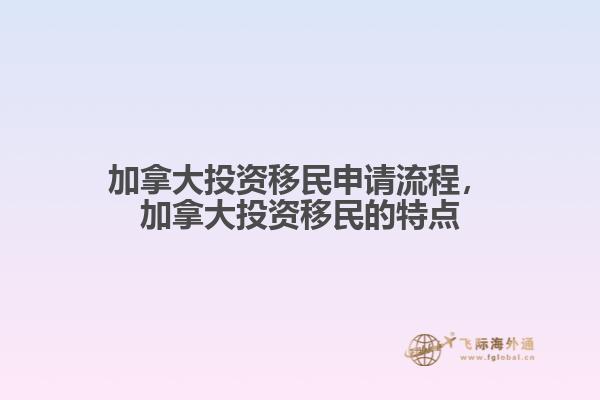 加拿大投資移民申請(qǐng)流程，加拿大投資移民的特點(diǎn)