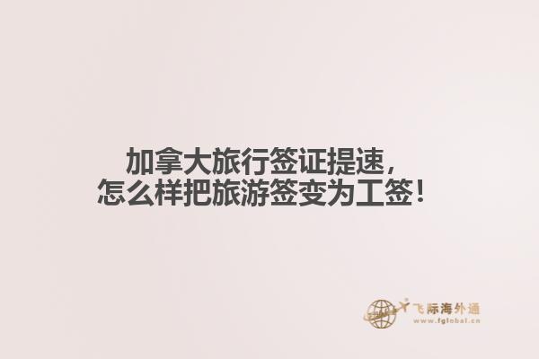 加拿大旅行簽證提速，怎么樣把旅游簽變?yōu)楣ず灒? data-original=