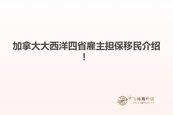 加拿大大西洋四省雇主擔(dān)保移民介紹！