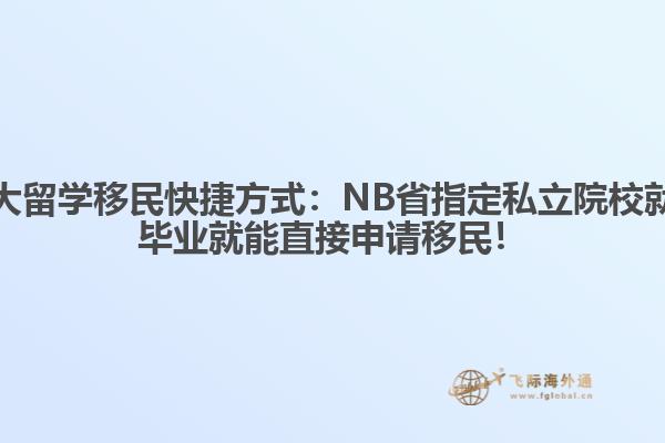 加拿大留學移民快捷方式：NB省指定私立院校就讀，畢業(yè)就能直接申請移民！