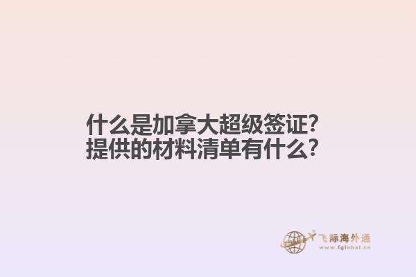 什么是加拿大超級簽證？提供的材料清單有什么？