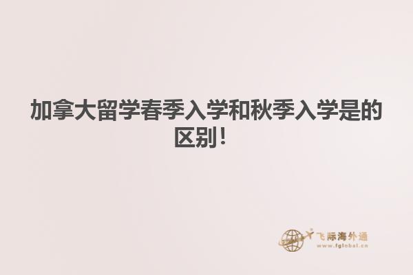 加拿大留學(xué)春季入學(xué)和秋季入學(xué)是的區(qū)別！