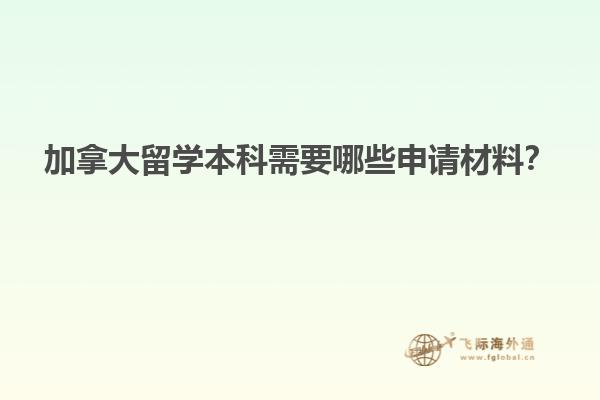 加拿大留學(xué)本科需要哪些申請(qǐng)材料？