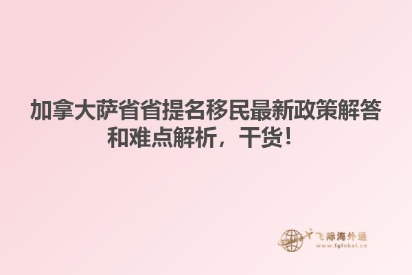 加拿大薩省省提名移民最新政策解答和難點(diǎn)解析，干貨！