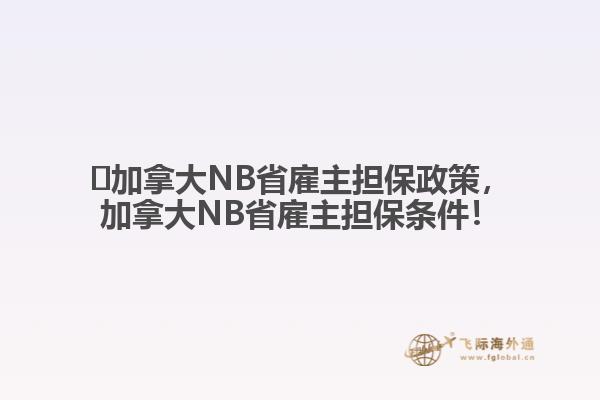 ?加拿大NB省雇主擔(dān)保政策，加拿大NB省雇主擔(dān)保條件！
