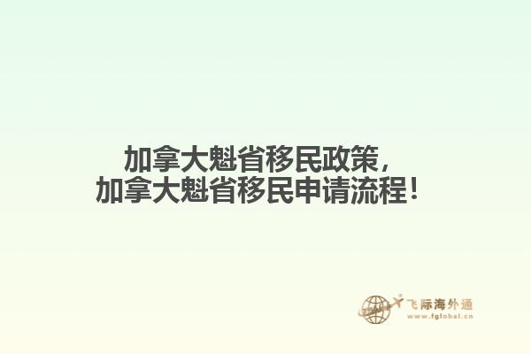 加拿大魁省移民政策，加拿大魁省移民申請流程！