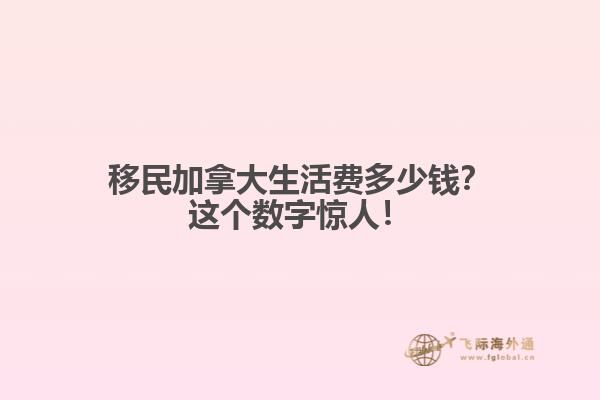 移民加拿大生活費多少錢？這個數(shù)字驚人！