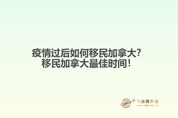 疫情過后如何移民加拿大？移民加拿大最佳時(shí)間！