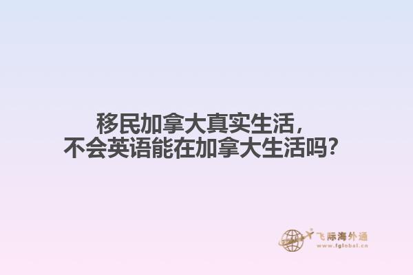移民加拿大真實生活，不會英語能在加拿大生活嗎？