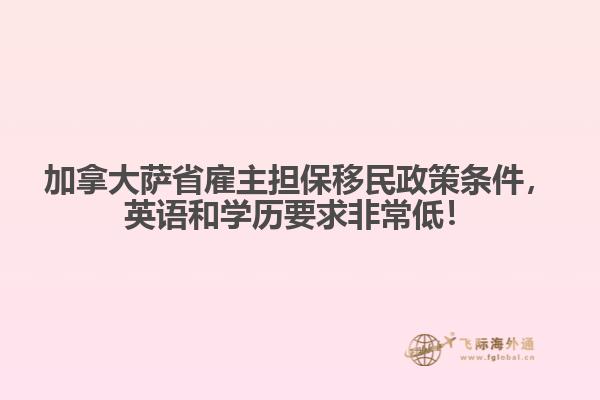 加拿大薩省雇主擔(dān)保移民政策條件，英語(yǔ)和學(xué)歷要求非常低！