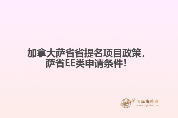 加拿大薩省省提名項(xiàng)目政策，薩省EE類申請(qǐng)條件！