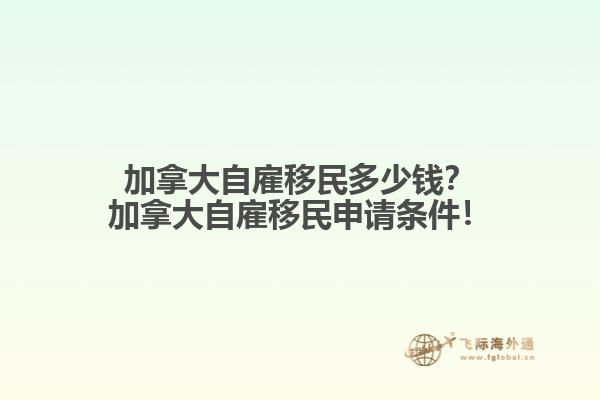 加拿大自雇移民多少錢？加拿大自雇移民申請條件！
