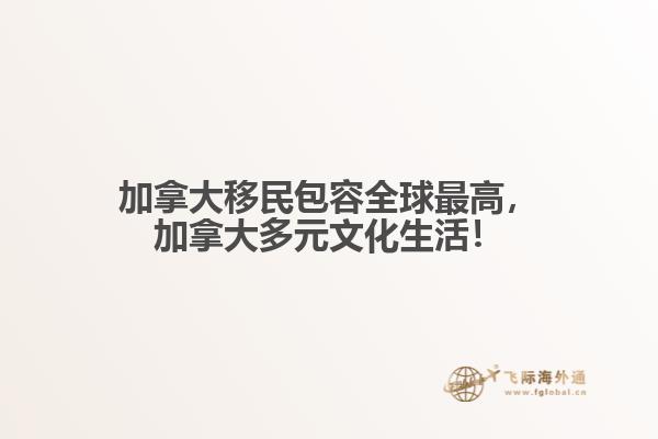加拿大移民包容全球最高，加拿大多元文化生活！