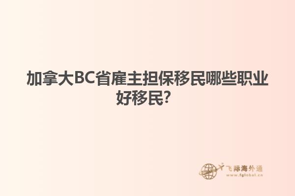 加拿大BC省雇主擔(dān)保移民哪些職業(yè)好移民？