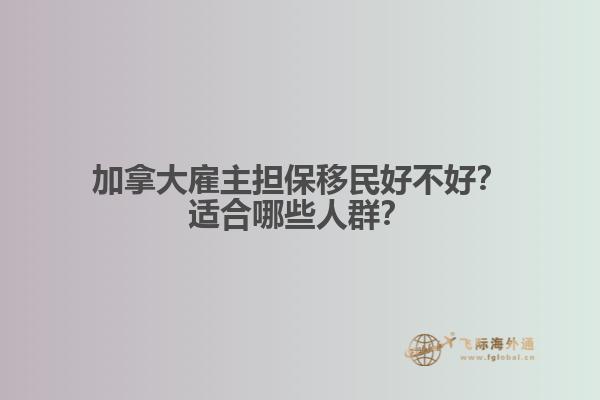 加拿大雇主擔(dān)保移民好不好？適合哪些人群？