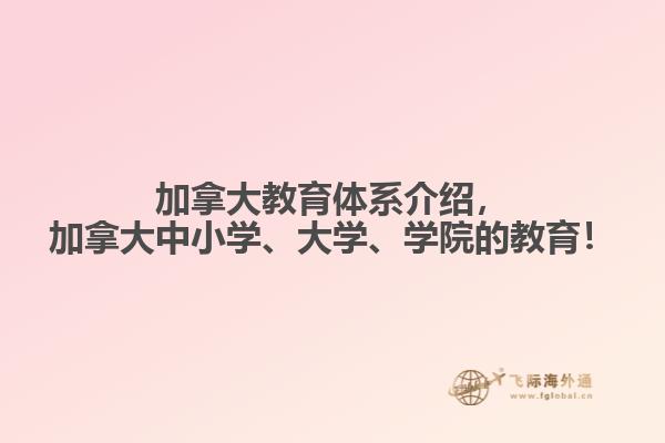 加拿大教育體系介紹，加拿大中小學、大學、學院的教育！