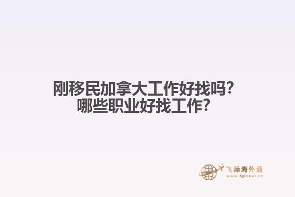 剛移民加拿大工作好找嗎？哪些職業(yè)好找工作？