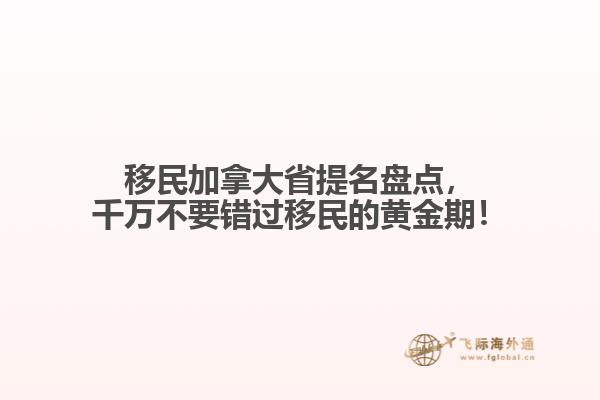 移民加拿大省提名盤(pán)點(diǎn)，千萬(wàn)不要錯(cuò)過(guò)移民的黃金期！