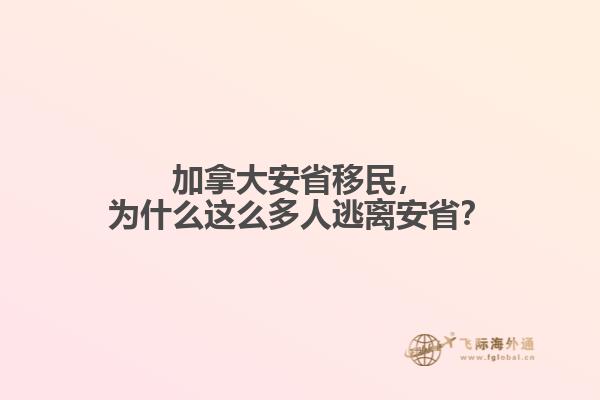 加拿大安省移民，為什么這么多人逃離安??？