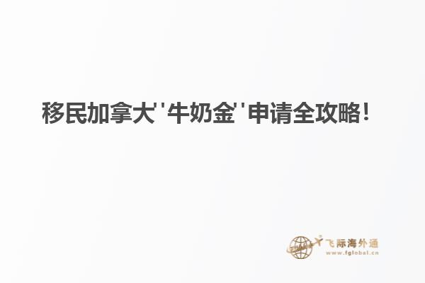 移民加拿大"牛奶金"申請全攻略！