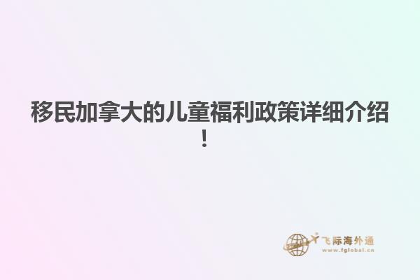 移民加拿大的兒童福利政策詳細(xì)介紹！