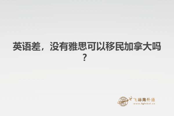 英語差，沒有雅思可以移民加拿大嗎？