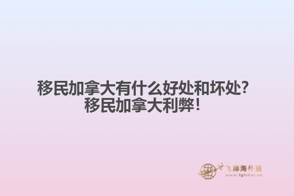移民加拿大有什么好處和壞處？移民加拿大利弊！