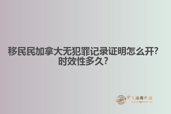 移民民加拿大無犯罪記錄證明怎么開？時效性多久？