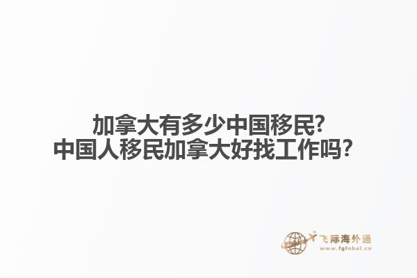 加拿大有多少中國移民?中國人移民加拿大好找工作嗎？