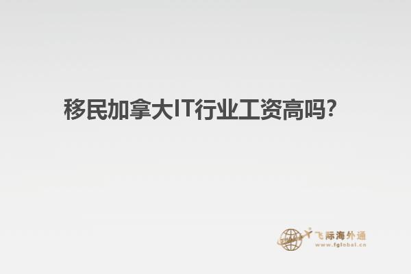 移民加拿大IT行業(yè)工資高嗎？