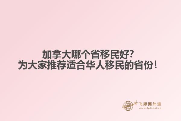 加拿大哪個(gè)省移民好？為大家推薦適合華人移民的省份！