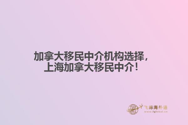 加拿大移民中介機(jī)構(gòu)選擇，上海加拿大移民中介！
