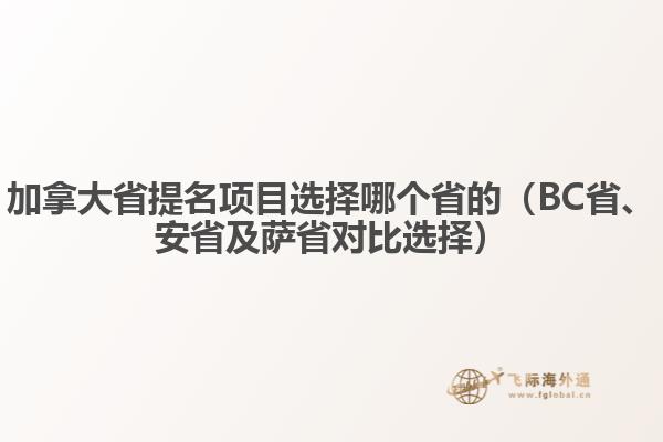 加拿大省提名項(xiàng)目選擇哪個(gè)省的（BC省、安省及薩省對(duì)比選擇）