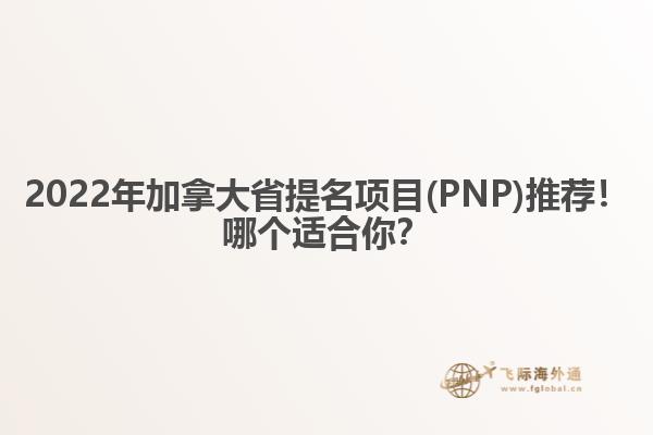 2022年加拿大省提名項目(PNP)推薦！哪個適合你？