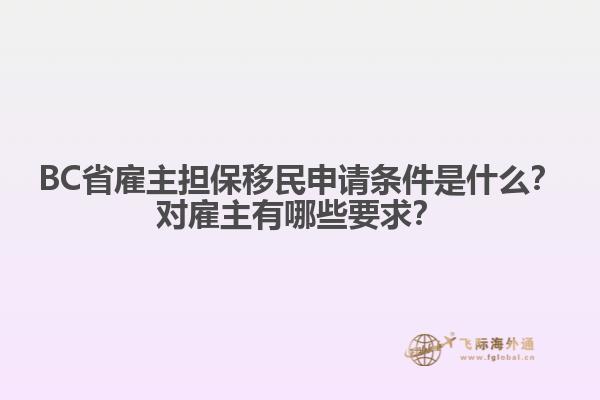 BC省雇主擔保移民申請條件是什么？對雇主有哪些要求？
