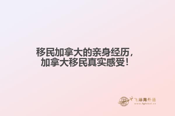 移民加拿大的親身經(jīng)歷，加拿大移民真實感受！