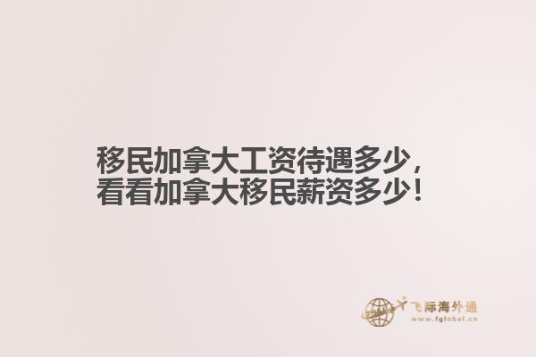 移民加拿大工資待遇多少，看看加拿大移民薪資多少！