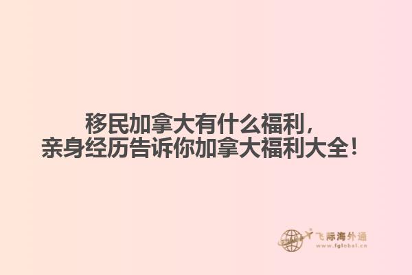 移民加拿大有什么福利，親身經(jīng)歷告訴你加拿大福利大全！
