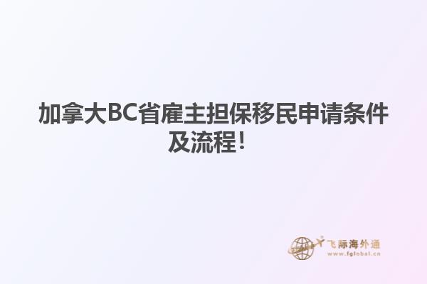 加拿大BC省雇主擔(dān)保移民申請條件及流程！
