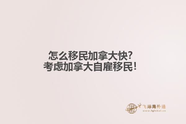 怎么移民加拿大快？考慮加拿大自雇移民！