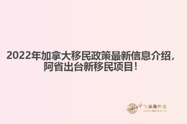 2022年加拿大移民政策最新信息介紹，阿省出臺(tái)新移民項(xiàng)目！