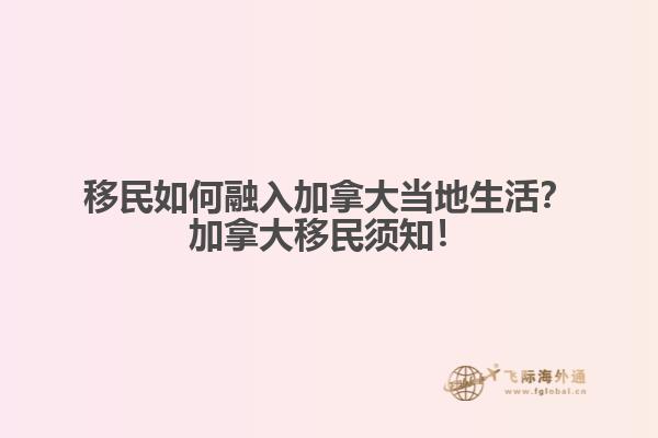 移民如何融入加拿大當(dāng)?shù)厣?？加拿大移民須知? data-original=