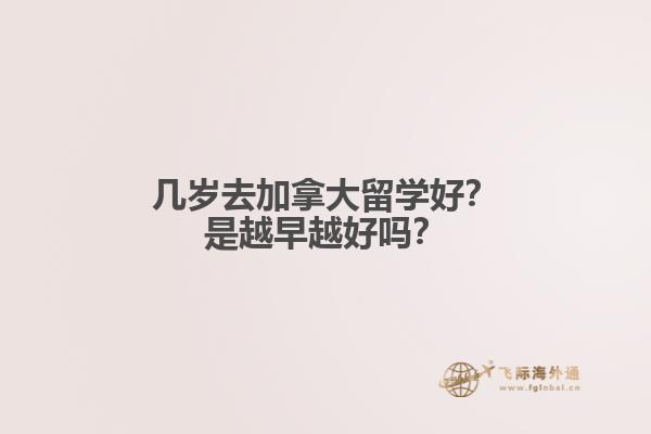 幾歲去加拿大留學好？是越早越好嗎？